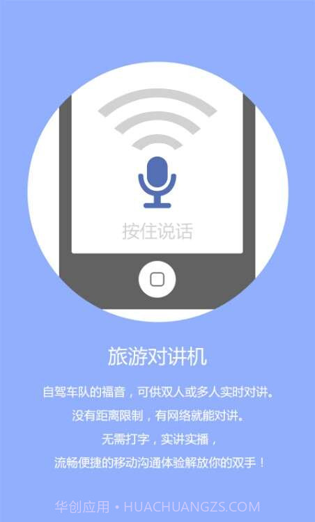 旅行对讲机截图1 旅行对讲机截图1