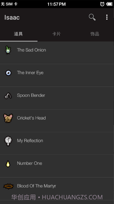 以撒的结合图鉴截图1 以撒的结合图鉴截图1