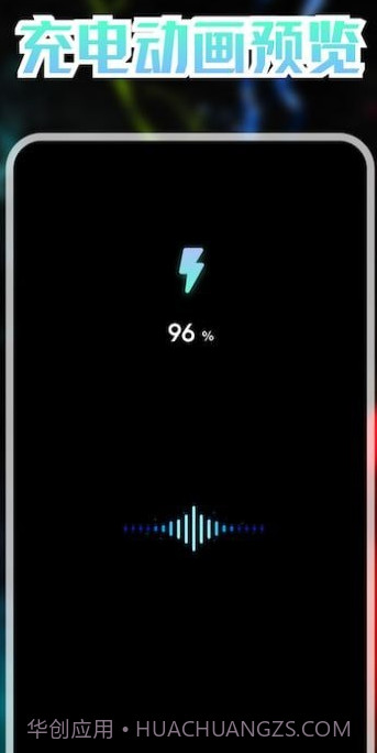 我的充电动画截图1