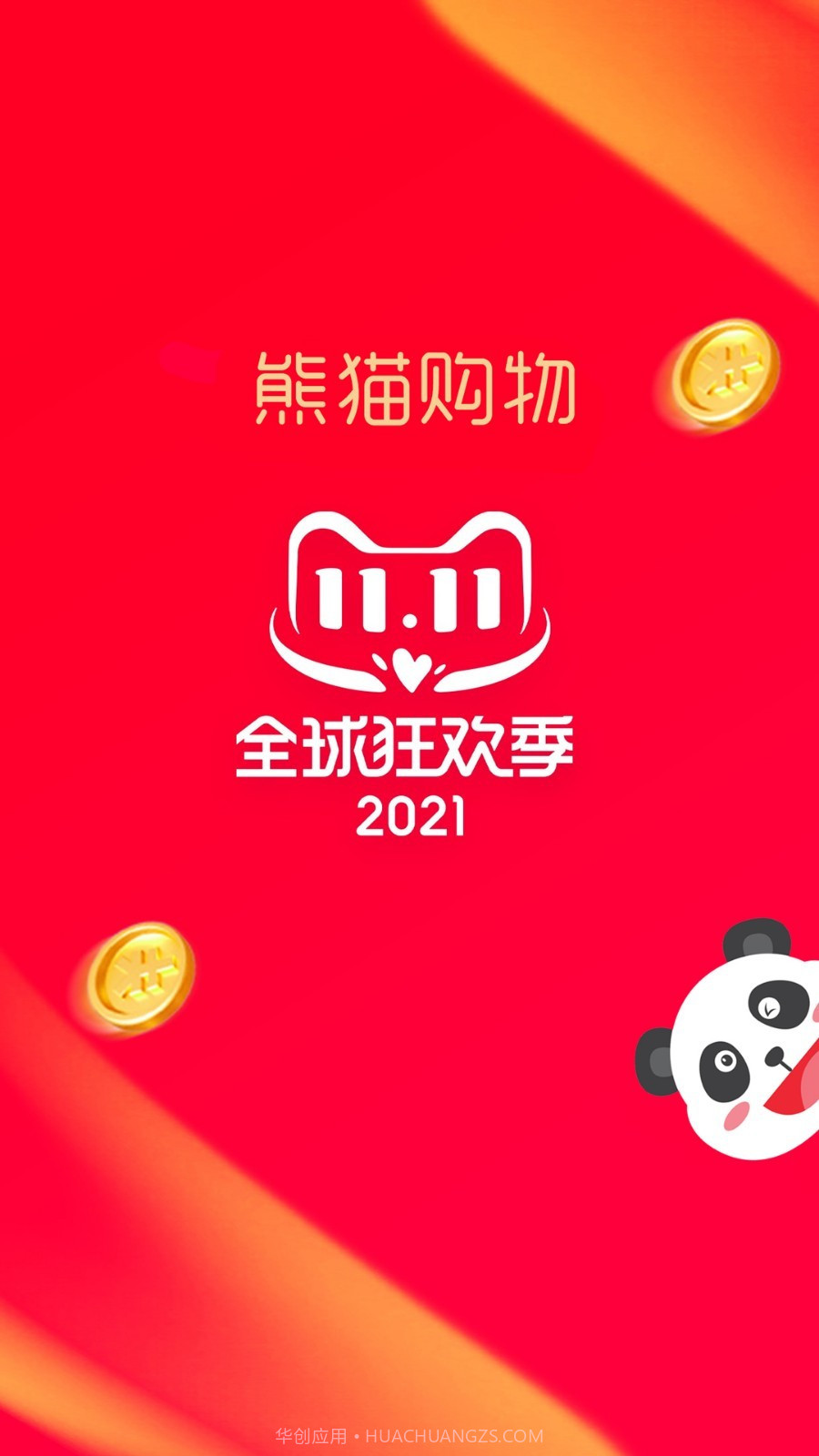 熊猫购物省钱截图1