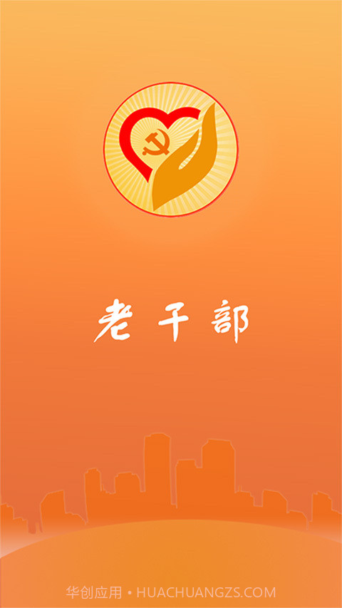 山东老干部截图1 山东老干部截图1