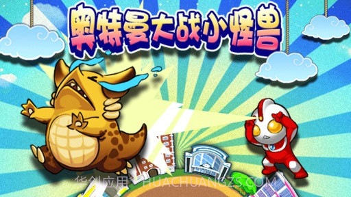 奥特曼大战小怪兽APP截图5 奥特曼大战小怪兽APP截图5