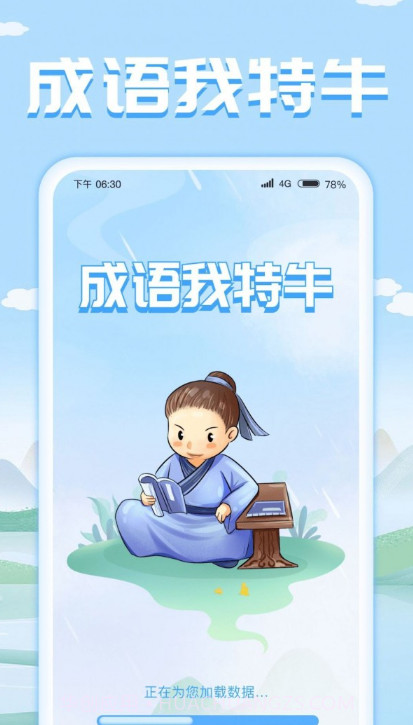 成语我特牛截图4 成语我特牛截图4
