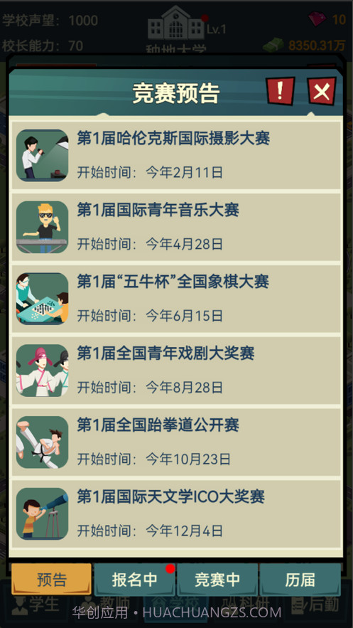 模拟经营我的大学当大学校长截图6 模拟经营我的大学当大学校长截图6