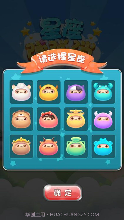 星座弹弹消截图1 星座弹弹消截图1