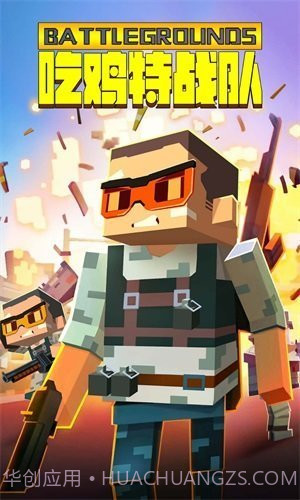 吃鸡特战队截图1 吃鸡特战队截图1