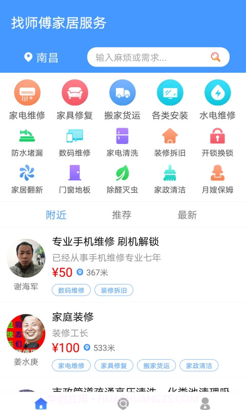 找师傅家居服务截图3