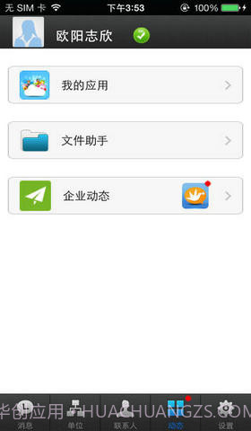 好讯企业即时通讯截图3