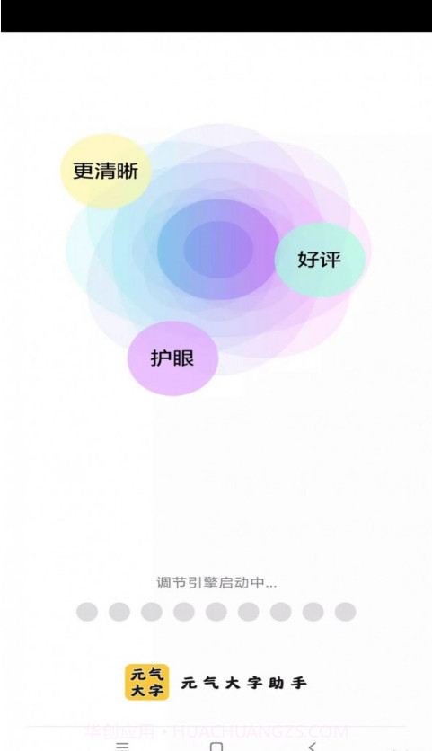 元气大字助手截图1 元气大字助手截图1