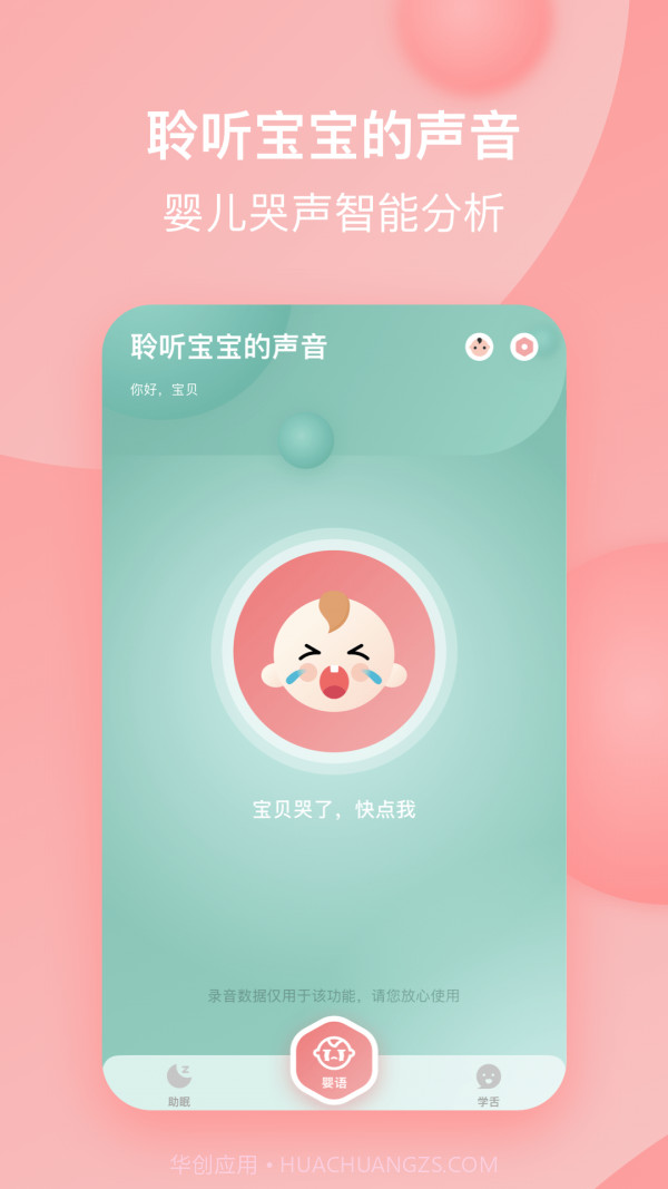 宝宝哭声翻译器截图4 宝宝哭声翻译器截图4