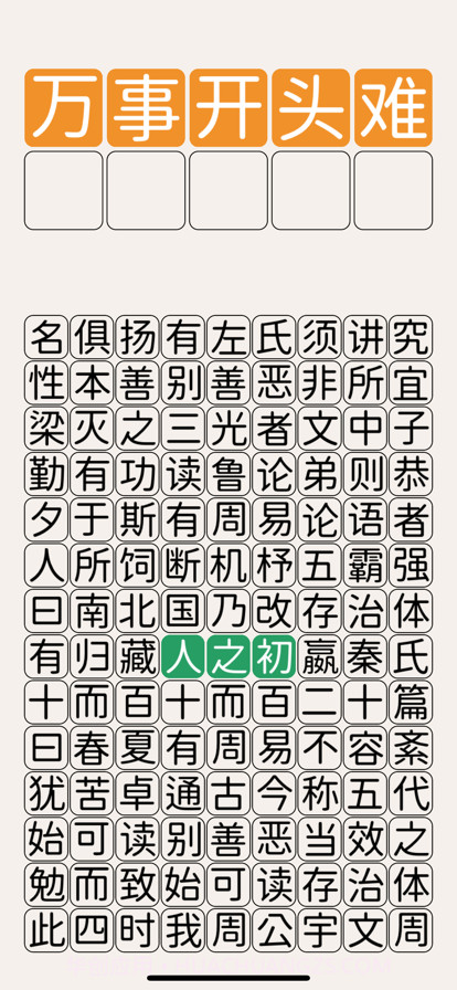 三字经猜汉字截图1 三字经猜汉字截图1