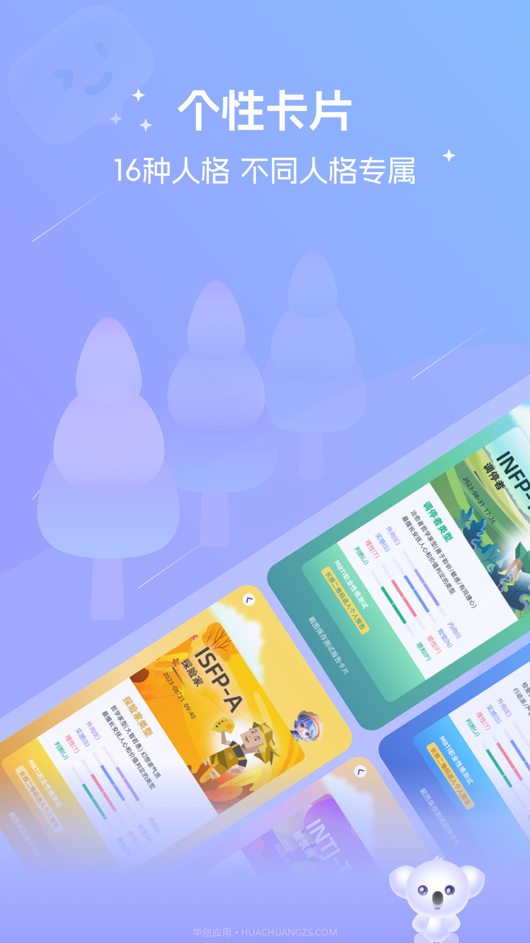 MBTI测试截图1 MBTI测试截图1