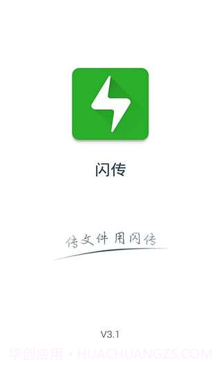 闪传app截图4