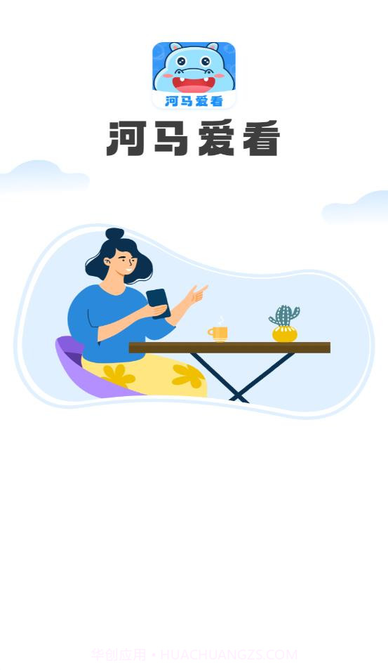 河马爱看截图1 河马爱看截图1