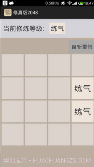 修真版2048截图1