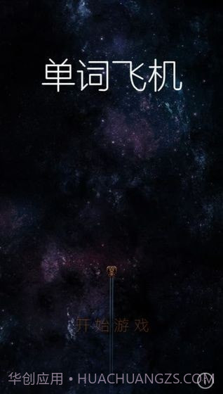 单词飞机截图3