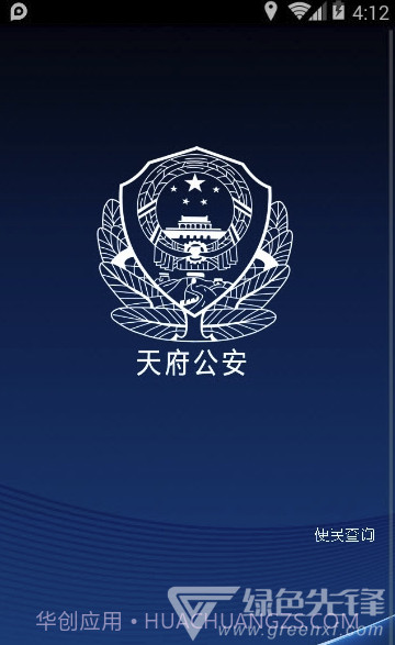 平安天府(天府警民互动)V0.0.2 截图1