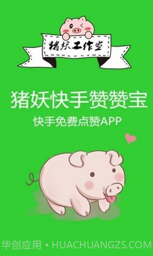 猪妖快手赞赞宝截图1