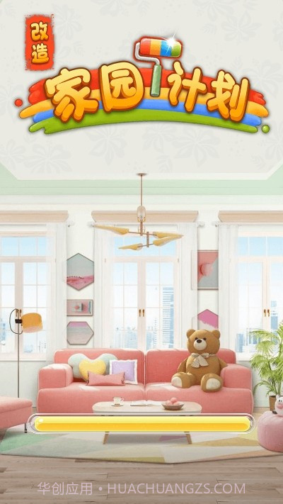 改造家园计划截图1 改造家园计划截图1