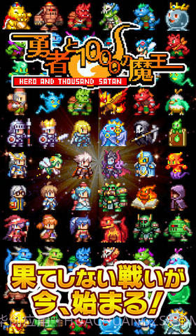 勇者与1000个魔王截图1 勇者与1000个魔王截图1