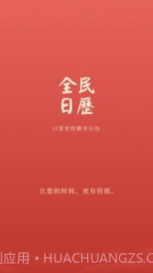 全民日历截图3