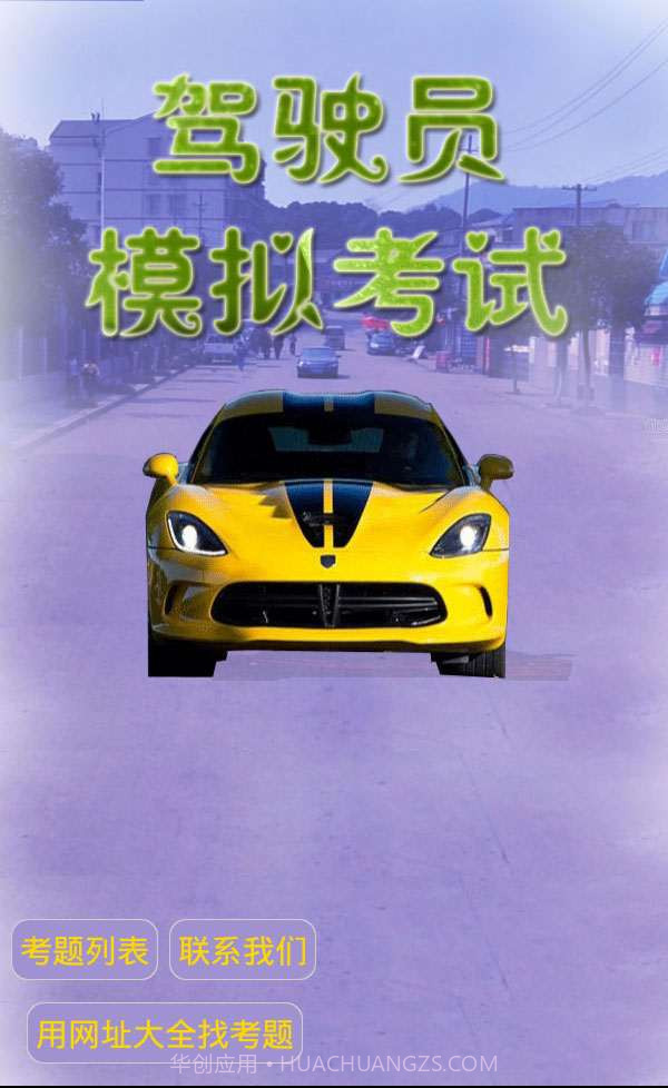 驾驶员模拟考试截图1 驾驶员模拟考试截图1