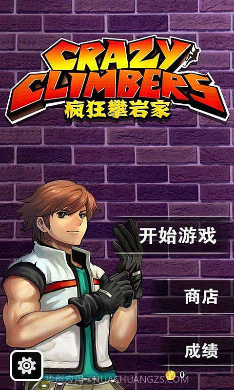 疯狂攀岩家截图1 疯狂攀岩家截图1