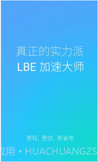 LBE加速大师截图1