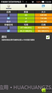应用搬家SD截图3