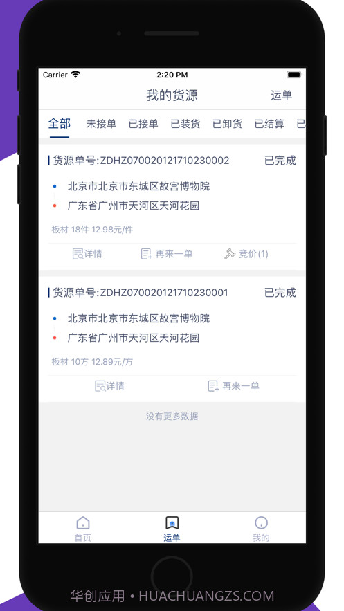 165货运货主端截图2 165货运货主端截图2