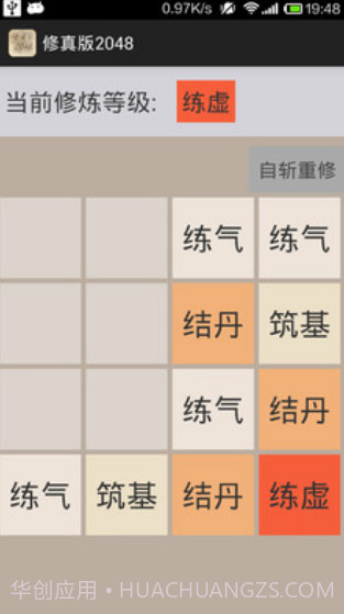 修真版2048截图2