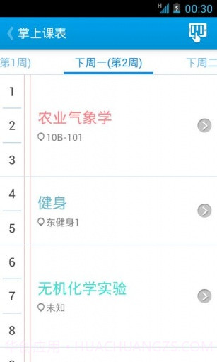 掌上课表截图2 掌上课表截图2