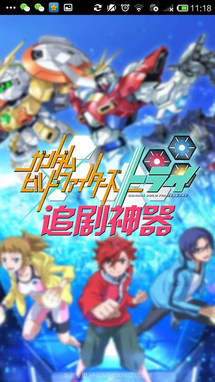 高达创战2追剧神器截图1