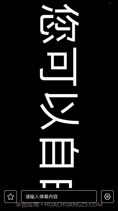 有趣弹幕截图3 有趣弹幕截图3
