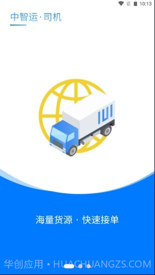 中智运司机端截图1