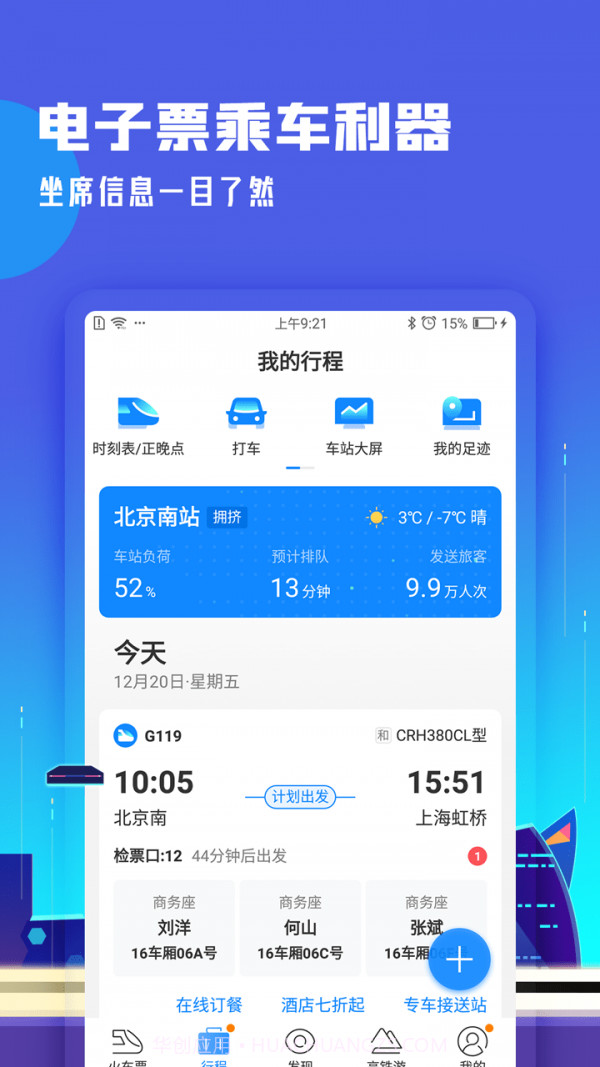 高铁助手截图2 高铁助手截图2