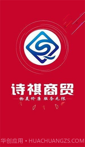 诗祺商贸线上平台截图1