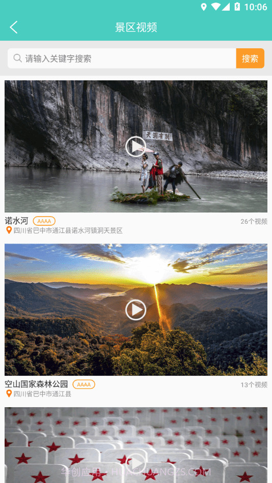 通江旅游截图4 通江旅游截图4