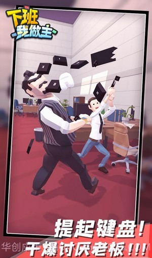 下班我做主截图3 下班我做主截图3