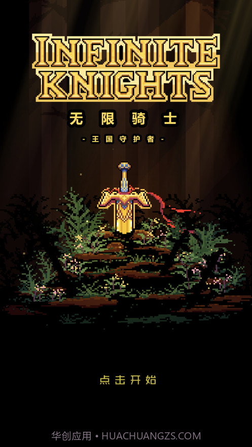 无限骑士重生截图1 无限骑士重生截图1