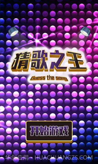 猜歌之王app截图1 猜歌之王app截图1