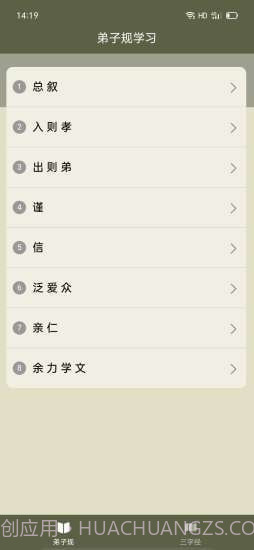 弟子规三字经助手截图3
