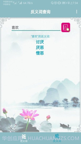 近义词反义词查询截图2