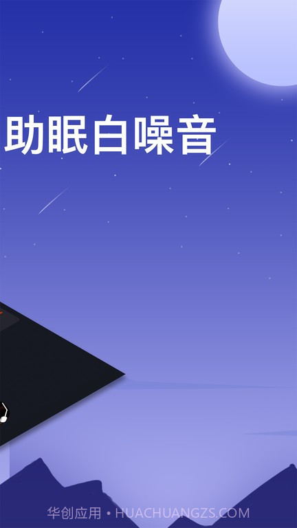 助眠白噪音轻音乐截图1 助眠白噪音轻音乐截图1