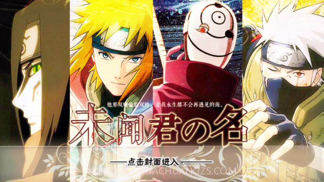 火影未闻君名截图1 火影未闻君名截图1