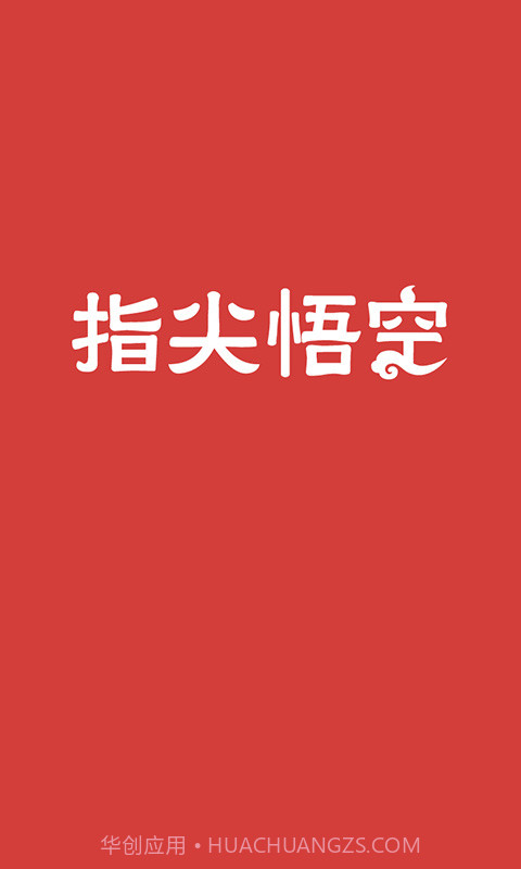 指尖悟空截图1 指尖悟空截图1