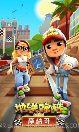 地铁跑酷摩纳哥(Subway Surf)截图2 地铁跑酷摩纳哥(Subway Surf)截图2