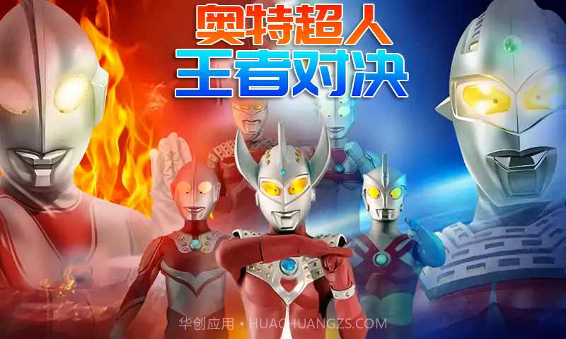 奥特荣耀王者对决截图3 奥特荣耀王者对决截图3