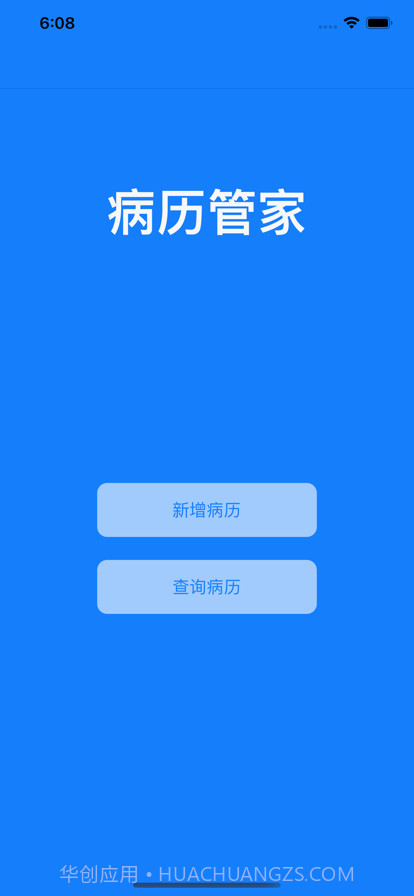 病历管家截图1 病历管家截图1