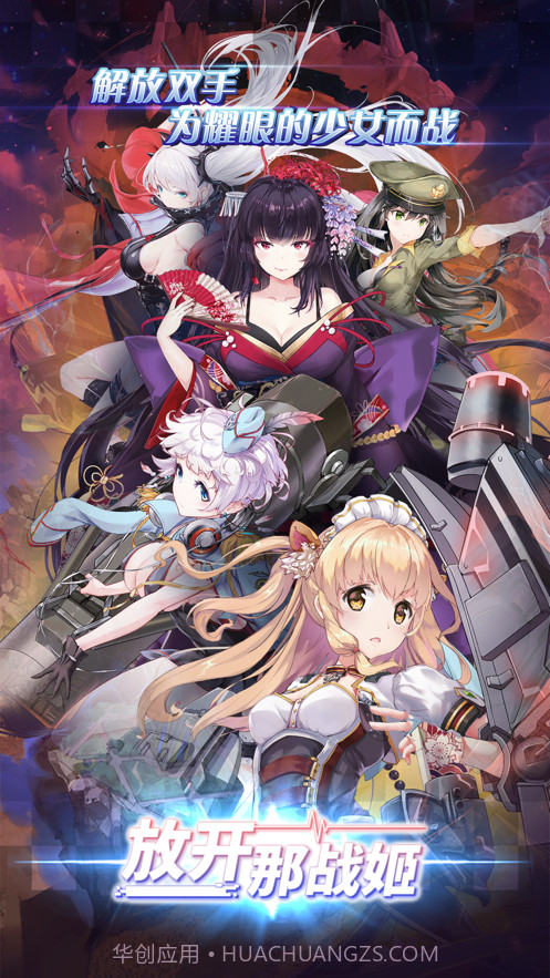 放开那战姬截图1 放开那战姬截图1